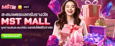 MST MALL แลกรางวัลฟรีที่สุด