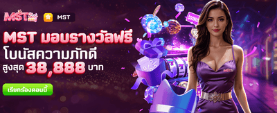 MST มอบรางวัลฟรี สมัครเลยวันนี้